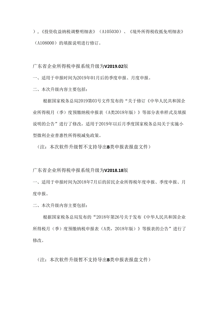 广东省企业所得税申报系统升级为V09版.docx_第2页