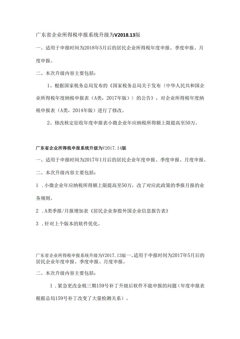 广东省企业所得税申报系统升级为V09版.docx_第3页