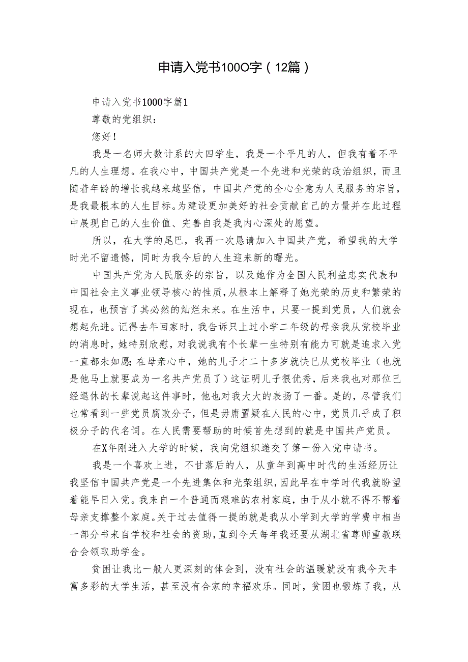 申请入党书1000字（12篇）(2).docx_第1页