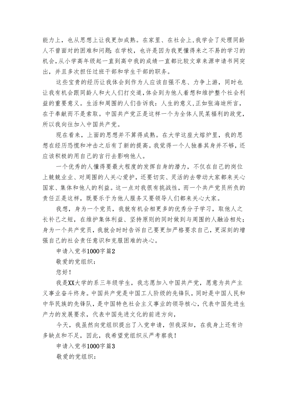 申请入党书1000字（12篇）(2).docx_第2页
