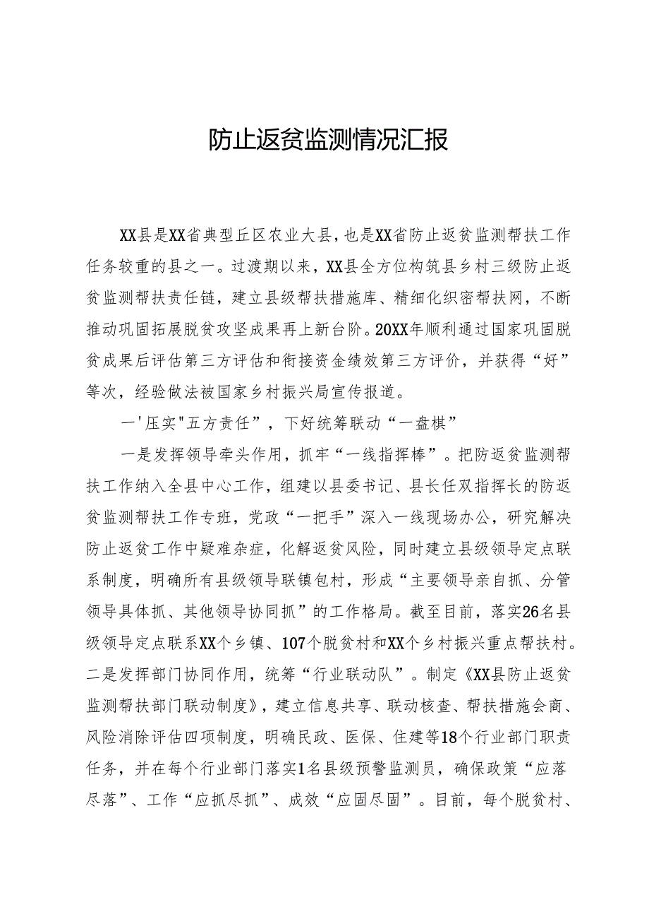 防止返贫监测情况汇报.docx_第1页