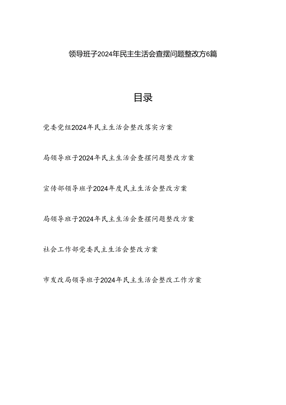 领导班子四个带头2025民主生活会查摆问题整改方6篇.docx_第1页