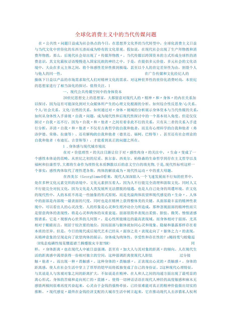 新闻传媒论文全球化消费主义中的当代传媒问题.docx_第1页