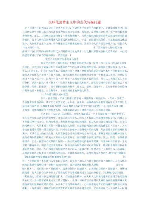 新闻传媒论文全球化消费主义中的当代传媒问题.docx