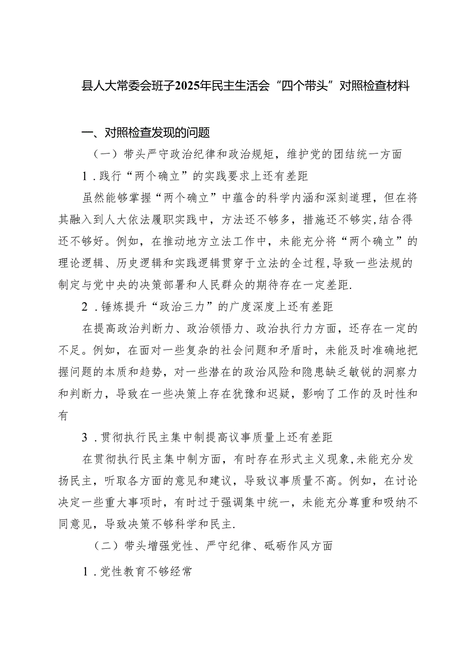 县人大常委会班子2025年民主生活会“四个带头”对照检查材料（共四篇）.docx_第1页