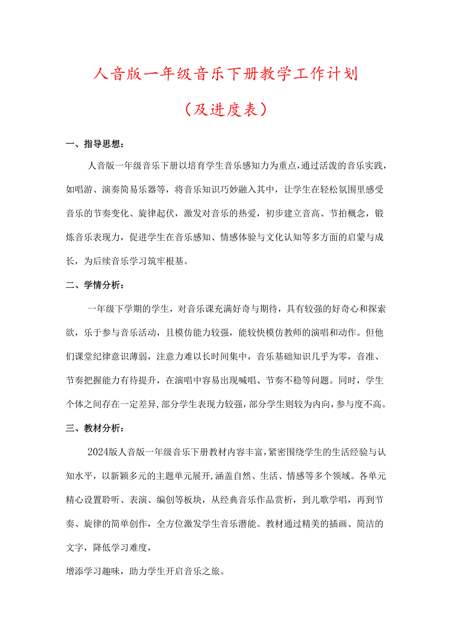 （2025新版本）人音版一年级音乐下册教学工作计划(及进度表)(5).docx_第1页