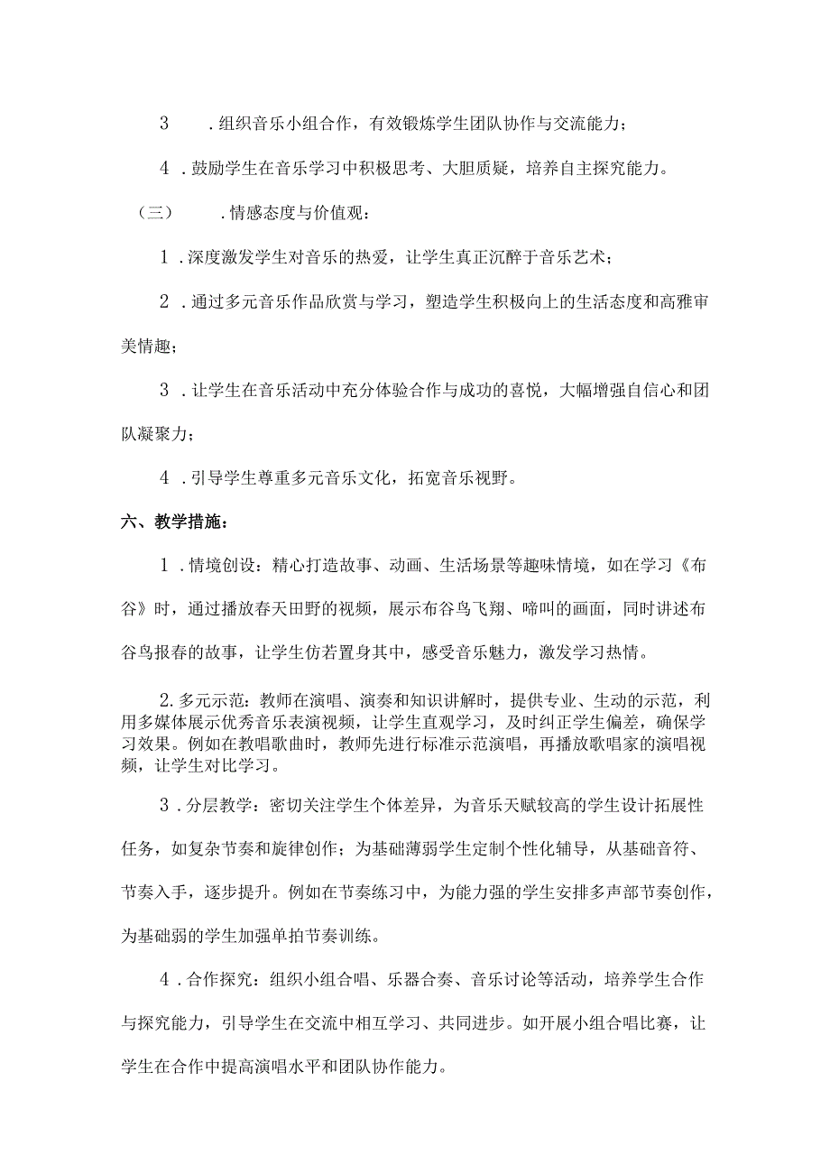 （2025新版本）人音版一年级音乐下册教学工作计划(及进度表)(5).docx_第3页