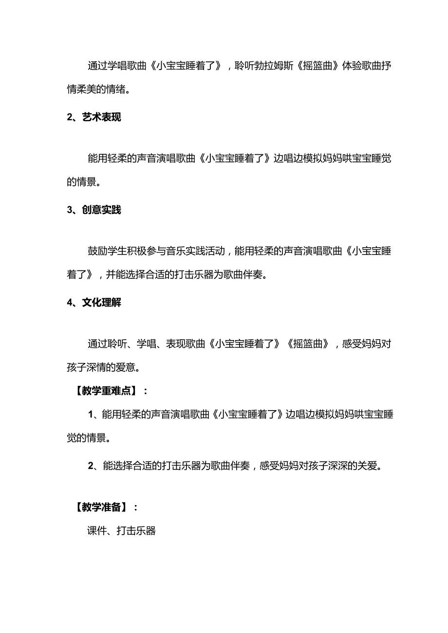 （2025新版本）人音版一年级音乐下册《小宝宝睡着了》 教案(1).docx_第2页