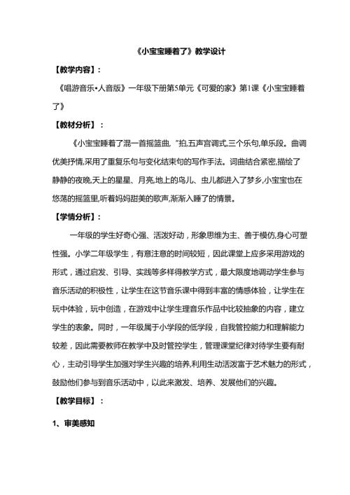 （2025新版本）人音版一年级音乐下册《小宝宝睡着了》 教案(1).docx