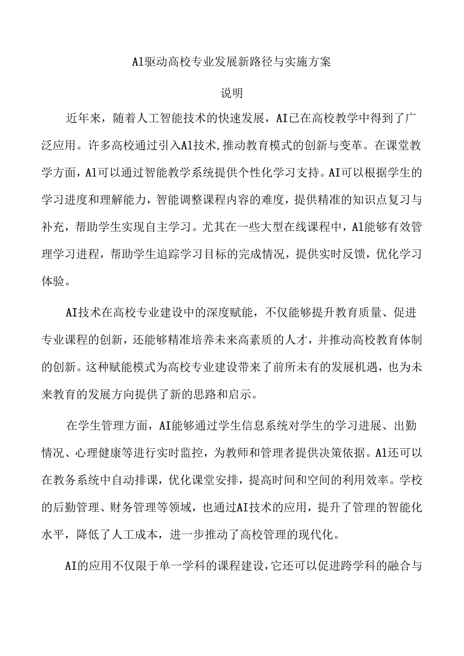 AI驱动高校专业发展新路径与实施方案.docx_第1页