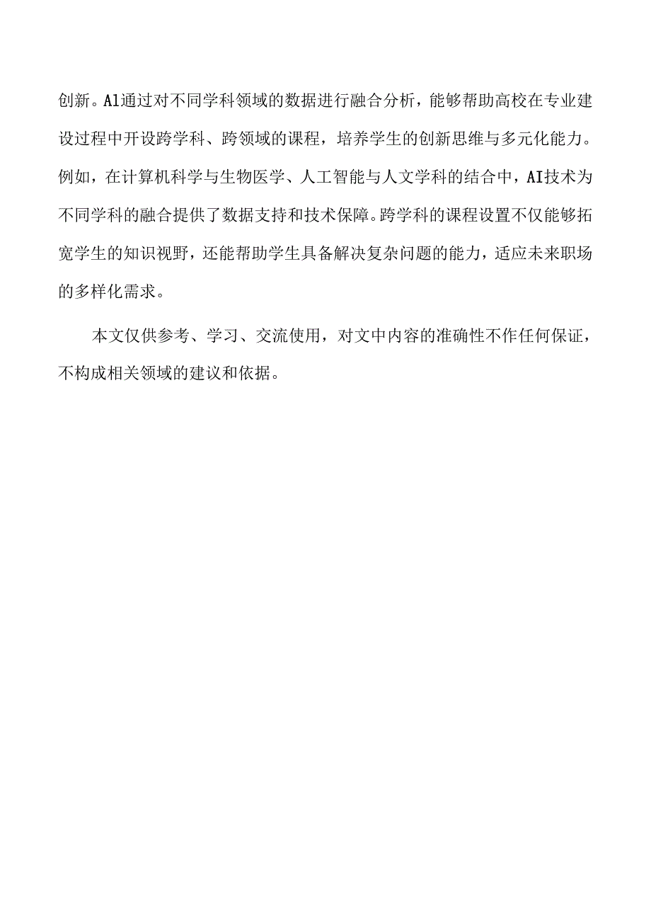 AI驱动高校专业发展新路径与实施方案.docx_第2页