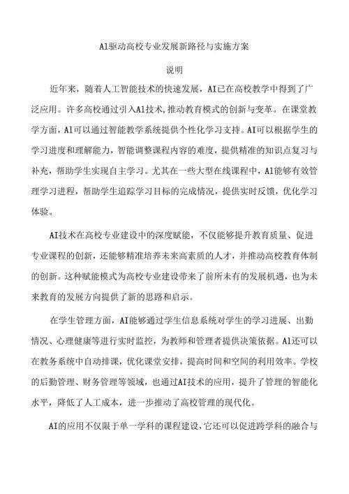 AI驱动高校专业发展新路径与实施方案.docx