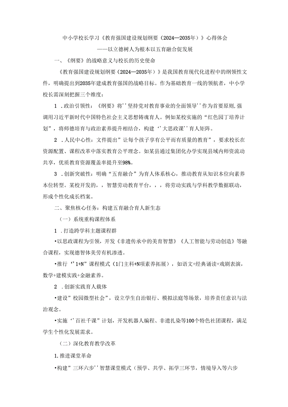 中小学校长学习《教育强国建设规划纲要（2024—2035年）有感.docx_第1页