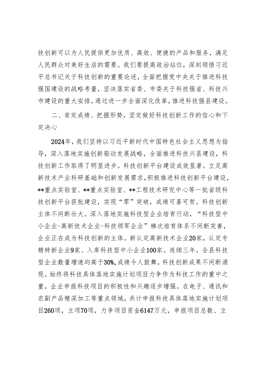 在县科技创新大会上的讲话.docx_第3页