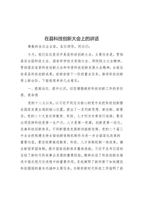 在县科技创新大会上的讲话.docx