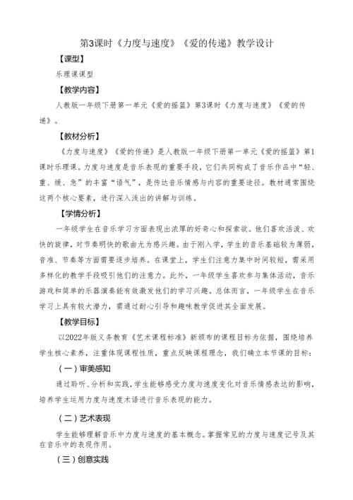 2024新教材人教版音乐2025一年级下册 第一单元《力度与速度》《爱的传递》教案教学设计.docx
