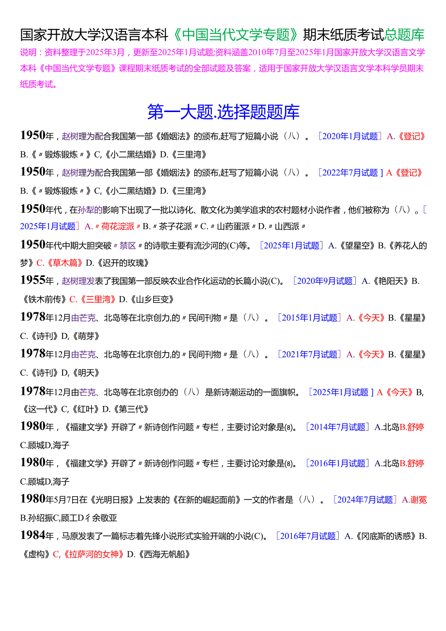 国家开放大学汉语言文学本科《中国当代文学专题》期末纸质考试总题库[2025期版].docx_第1页