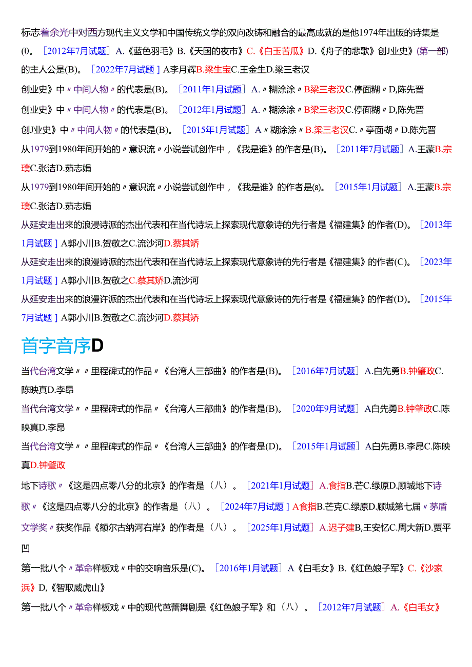 国家开放大学汉语言文学本科《中国当代文学专题》期末纸质考试总题库[2025期版].docx_第3页
