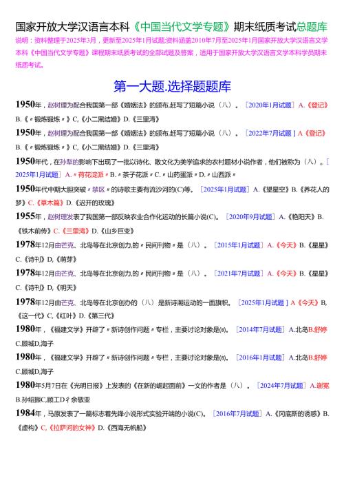 国家开放大学汉语言文学本科《中国当代文学专题》期末纸质考试总题库[2025期版].docx