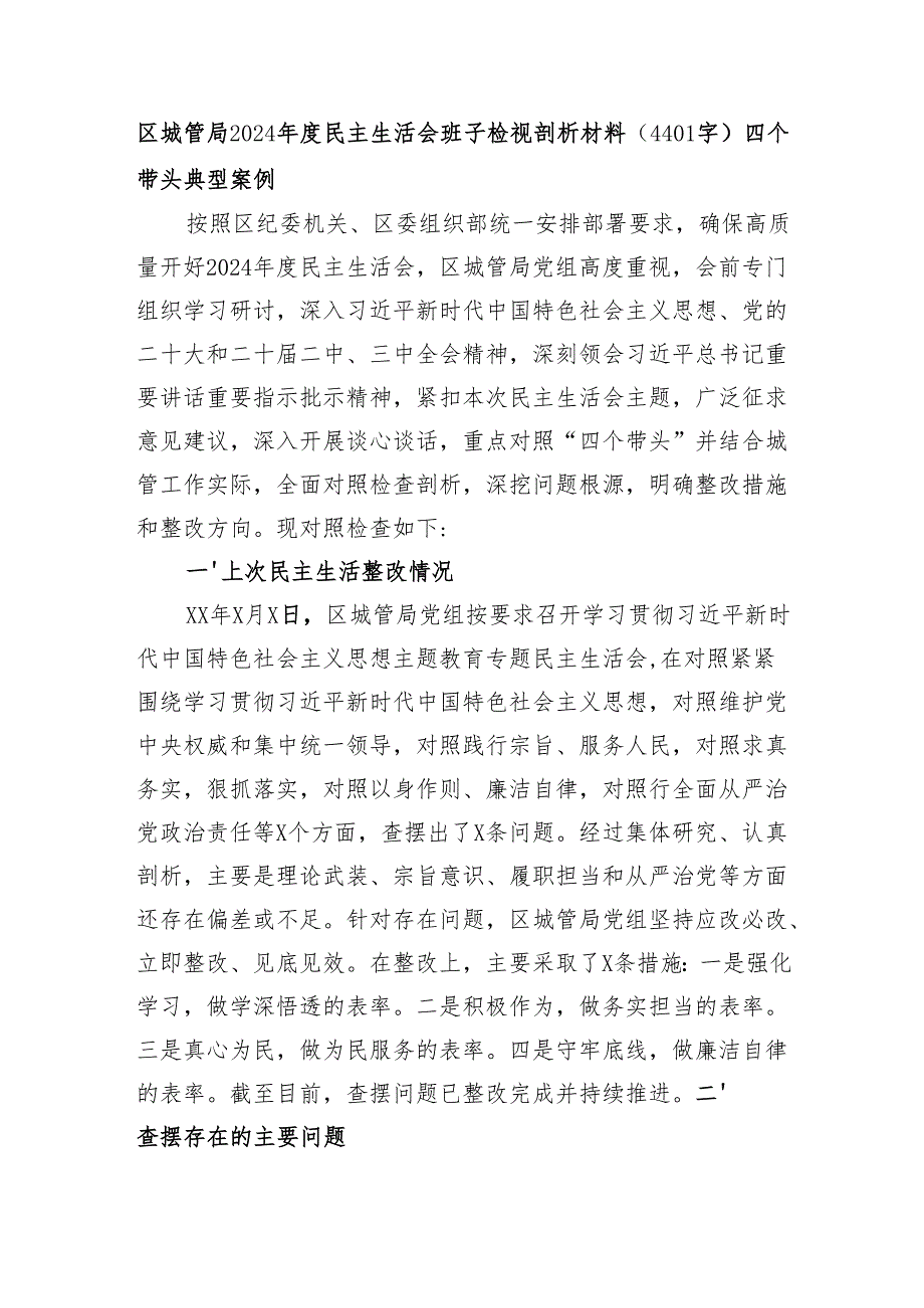 区城管局2024民主生活会班子检视剖析材料（4401字）四个带头 典型案例.docx_第1页