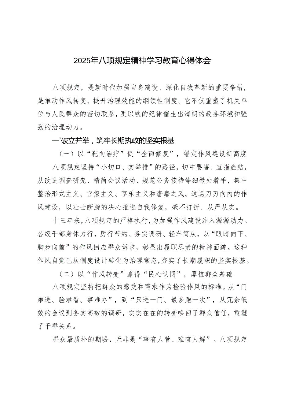 2025年八项规定精神学习教育心得体会+2024年落实中央八项规定精神情况的报告.docx_第1页