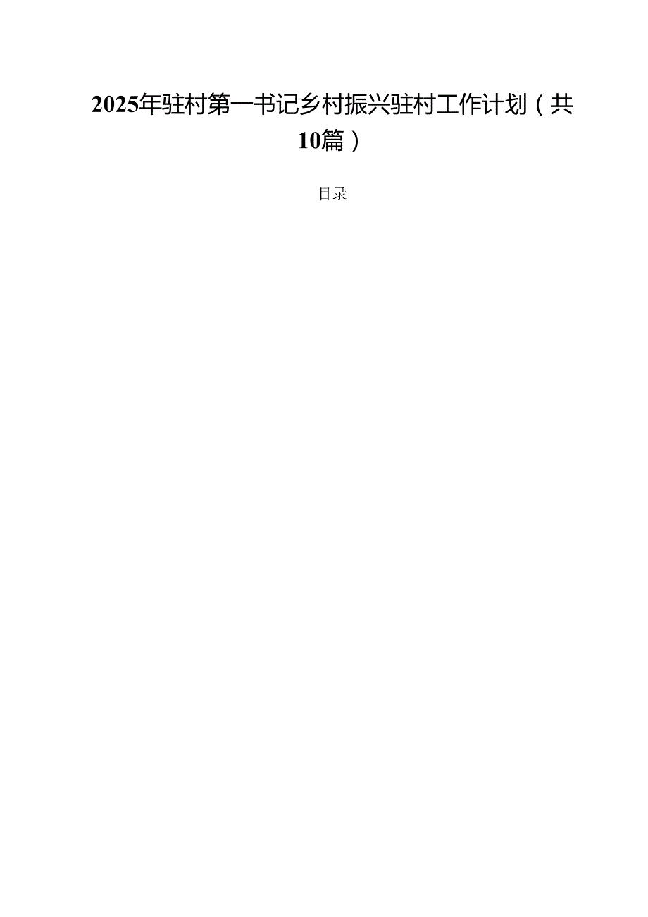 2025年驻村第一书记乡村振兴驻村工作计划10篇供参考.docx_第1页