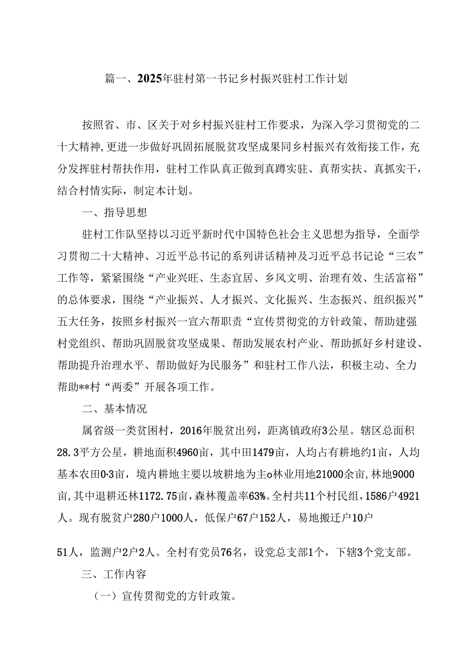 2025年驻村第一书记乡村振兴驻村工作计划10篇供参考.docx_第2页