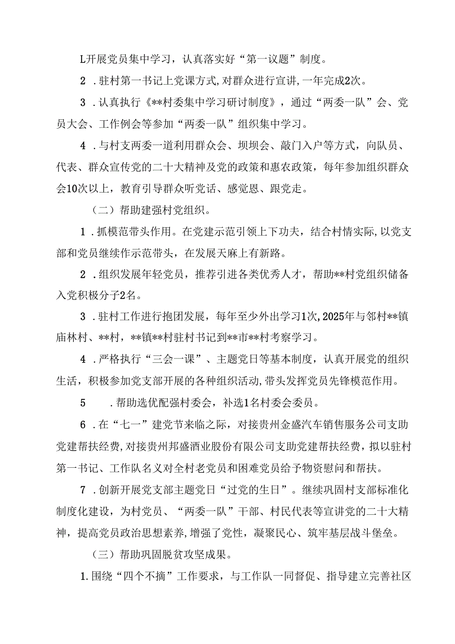 2025年驻村第一书记乡村振兴驻村工作计划10篇供参考.docx_第3页