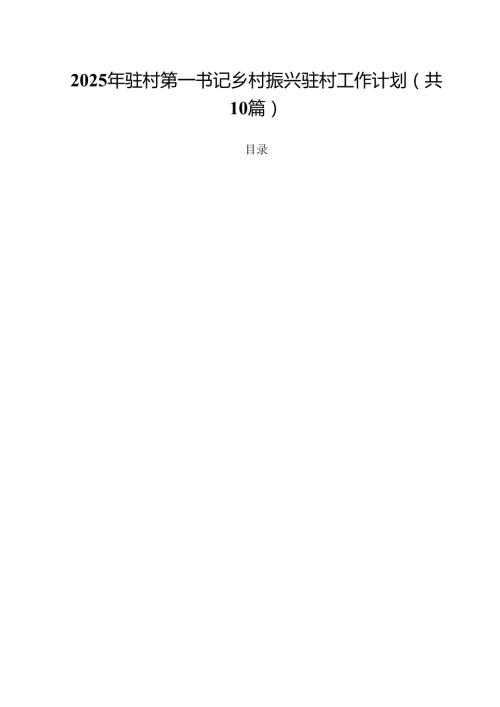 2025年驻村第一书记乡村振兴驻村工作计划10篇供参考.docx
