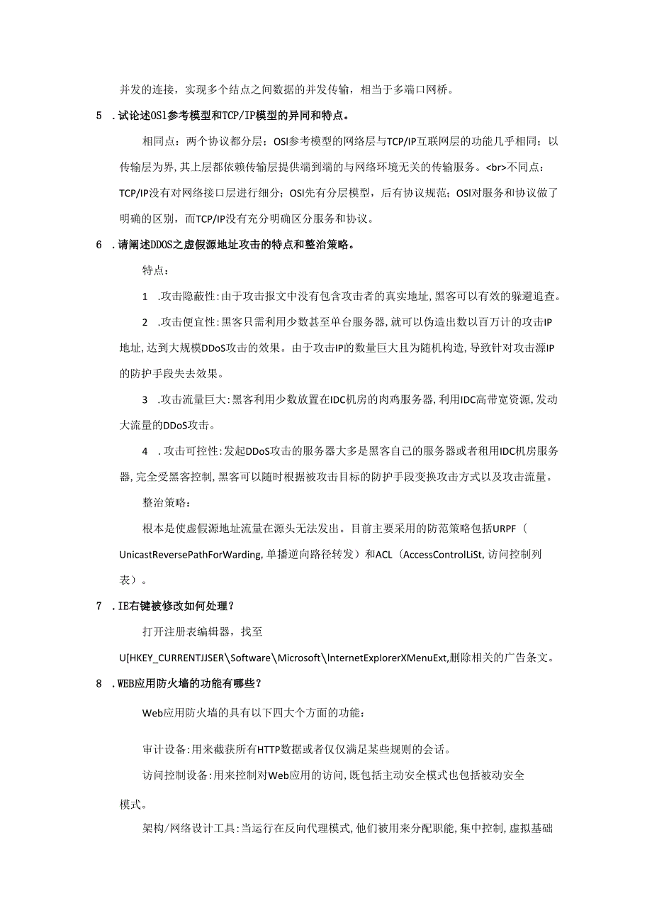 信息通信网络运行管理员中级简答题汇编.docx_第2页