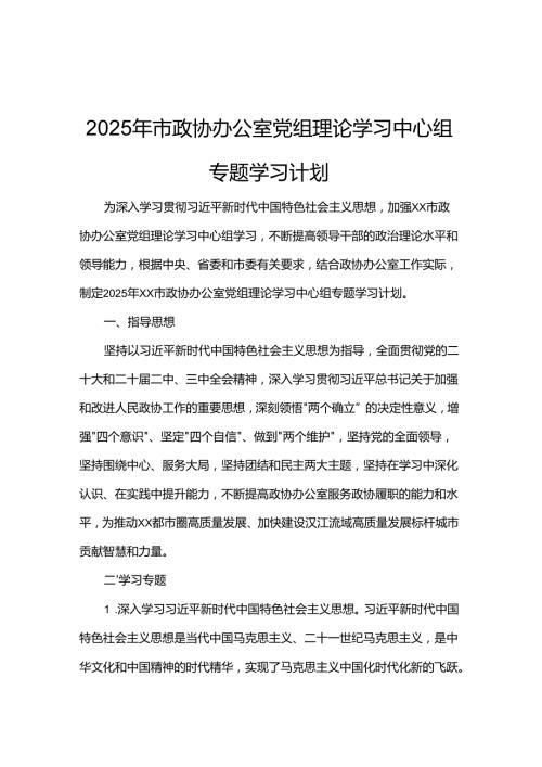 2025年市政协办公室党组理论学习中心组专题学习计划(1).docx