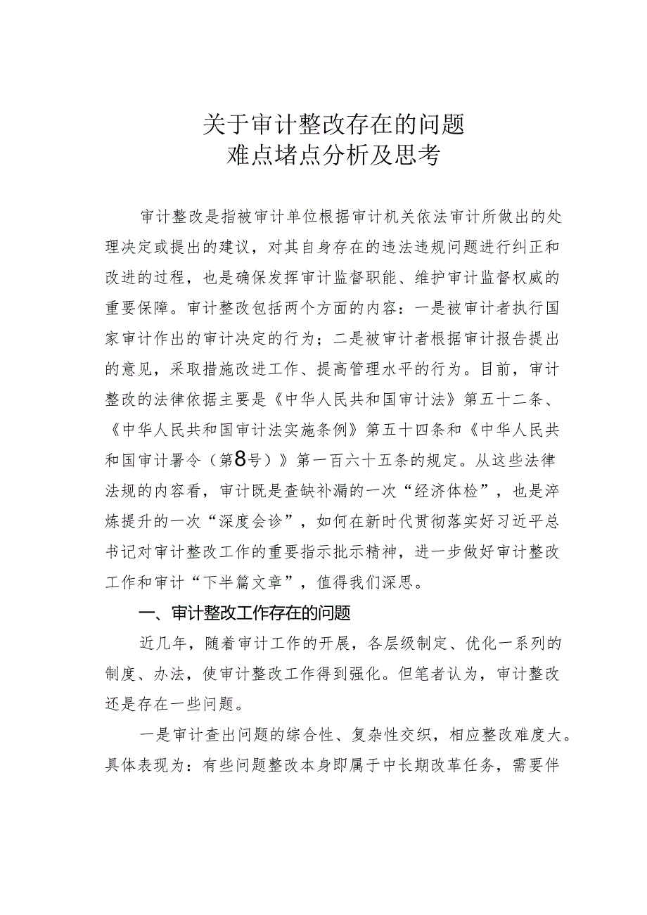 关于审计整改存在的问题难点堵点分析及思考.docx_第1页