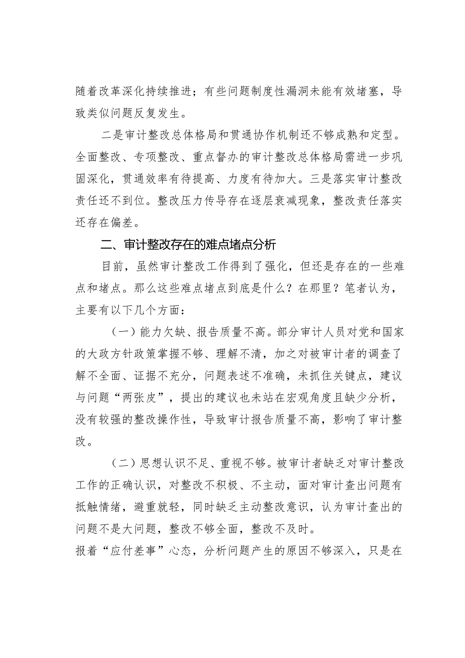 关于审计整改存在的问题难点堵点分析及思考.docx_第2页