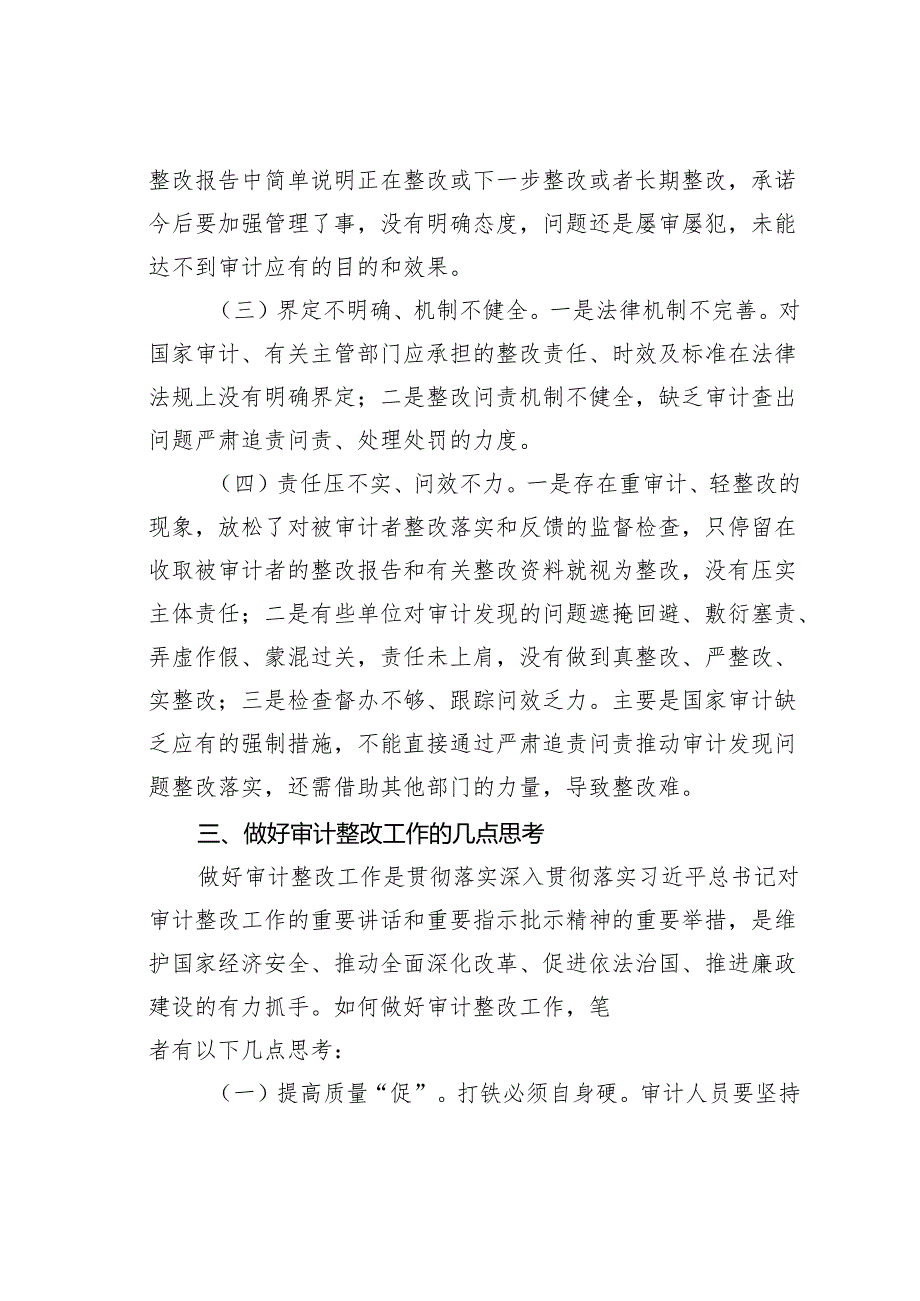 关于审计整改存在的问题难点堵点分析及思考.docx_第3页