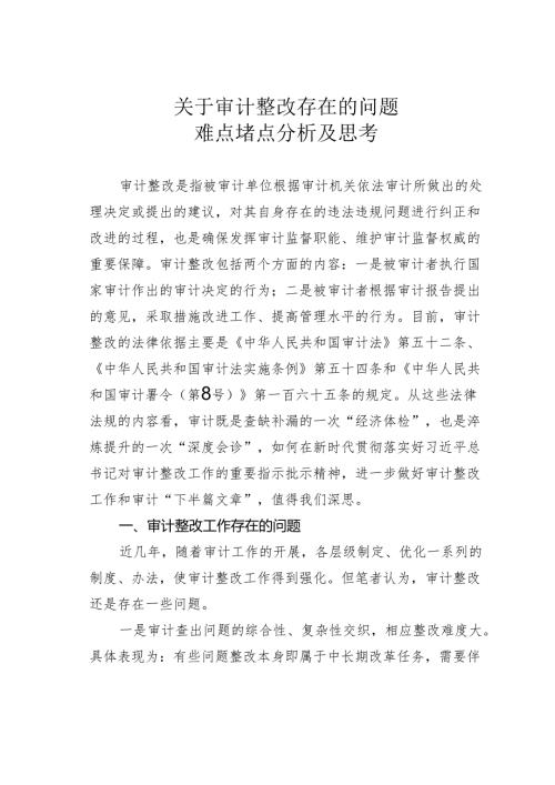 关于审计整改存在的问题难点堵点分析及思考.docx