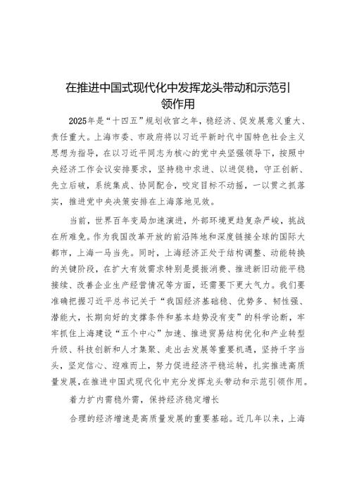 在推进中国式现代化中发挥龙头带动和示范引领作用.docx