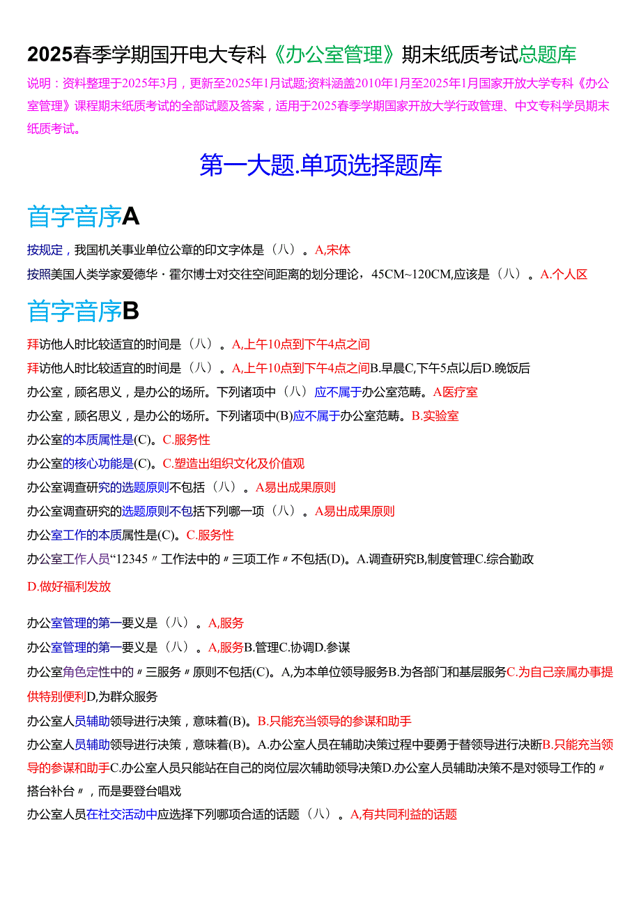 2025季学期国开电大专科《办公室管理》期末纸质考试总题库.docx_第1页