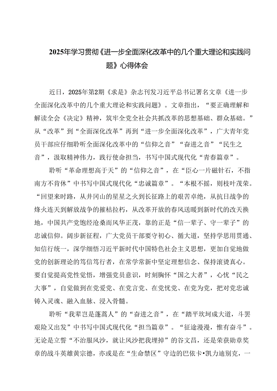 （四篇）2025年学习贯彻《进一步全面深化改革中的几个重大理论和实践问题》心得体会最新.docx_第1页