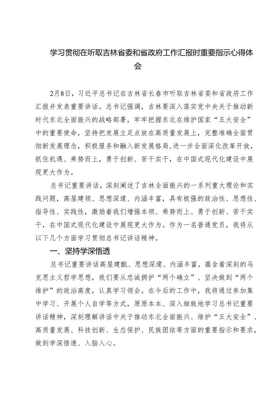 （四篇）学习贯彻在听取吉林省委和省政府工作汇报时重要指示心得体会专题资料.docx_第1页