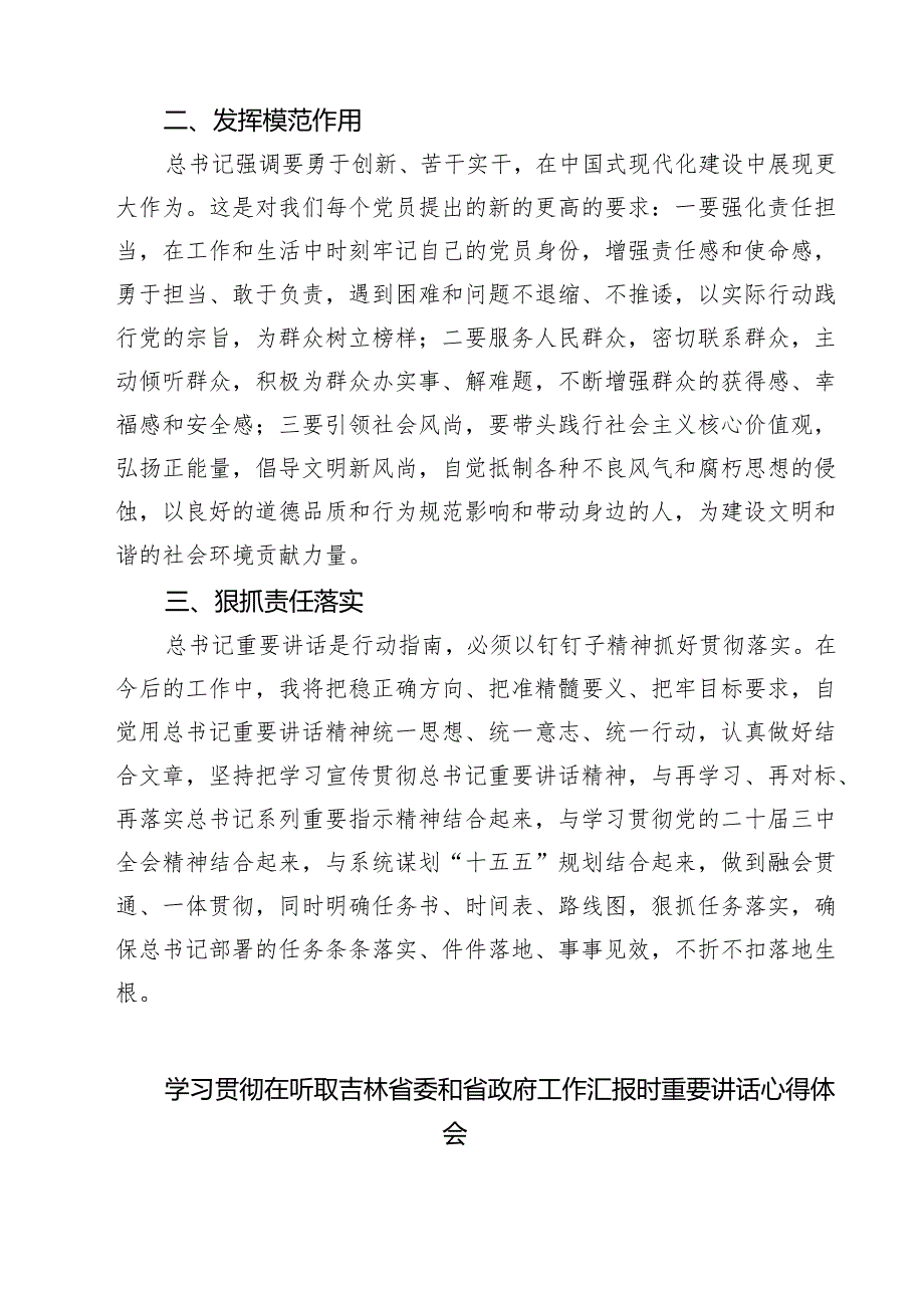 （四篇）学习贯彻在听取吉林省委和省政府工作汇报时重要指示心得体会专题资料.docx_第2页