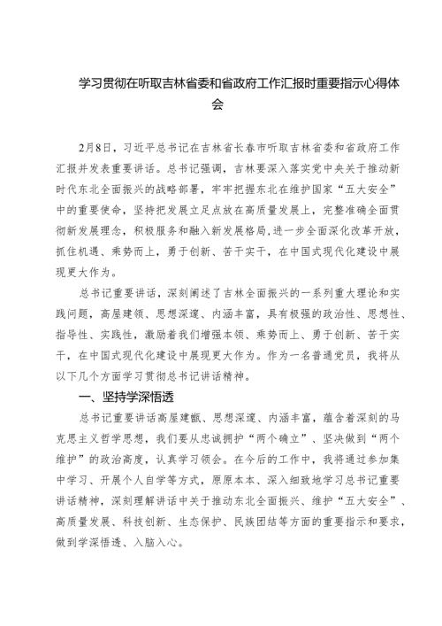 （四篇）学习贯彻在听取吉林省委和省政府工作汇报时重要指示心得体会专题资料.docx