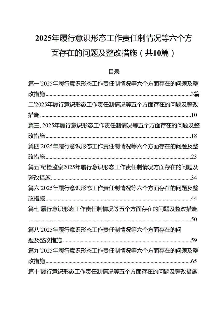 2025年履行意识形态工作责任制情况等六个方面存在的问题及整改措施10篇专题资料.docx_第1页