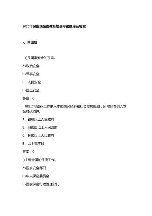 2025年保密观在线教育培训考试题库及答案.docx