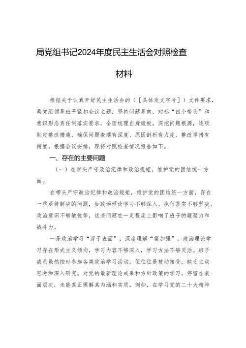 局书记2024民主生活检查材料.docx