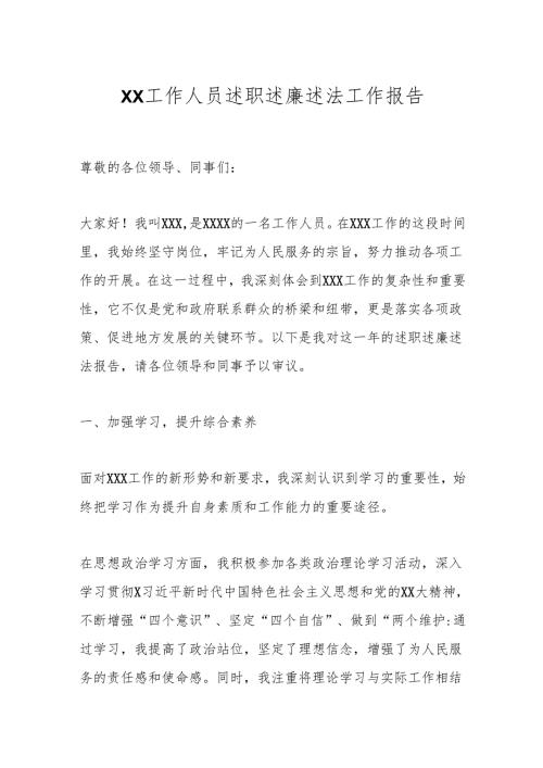 XX工作人员述职述廉述法工作报告.docx