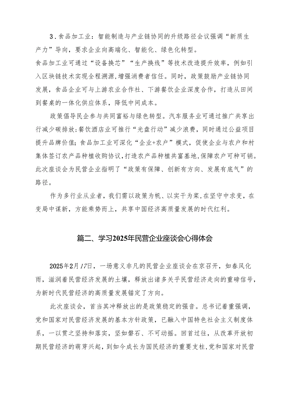 学习2025年民营企业座谈会心得体会样本10篇集合.docx_第3页