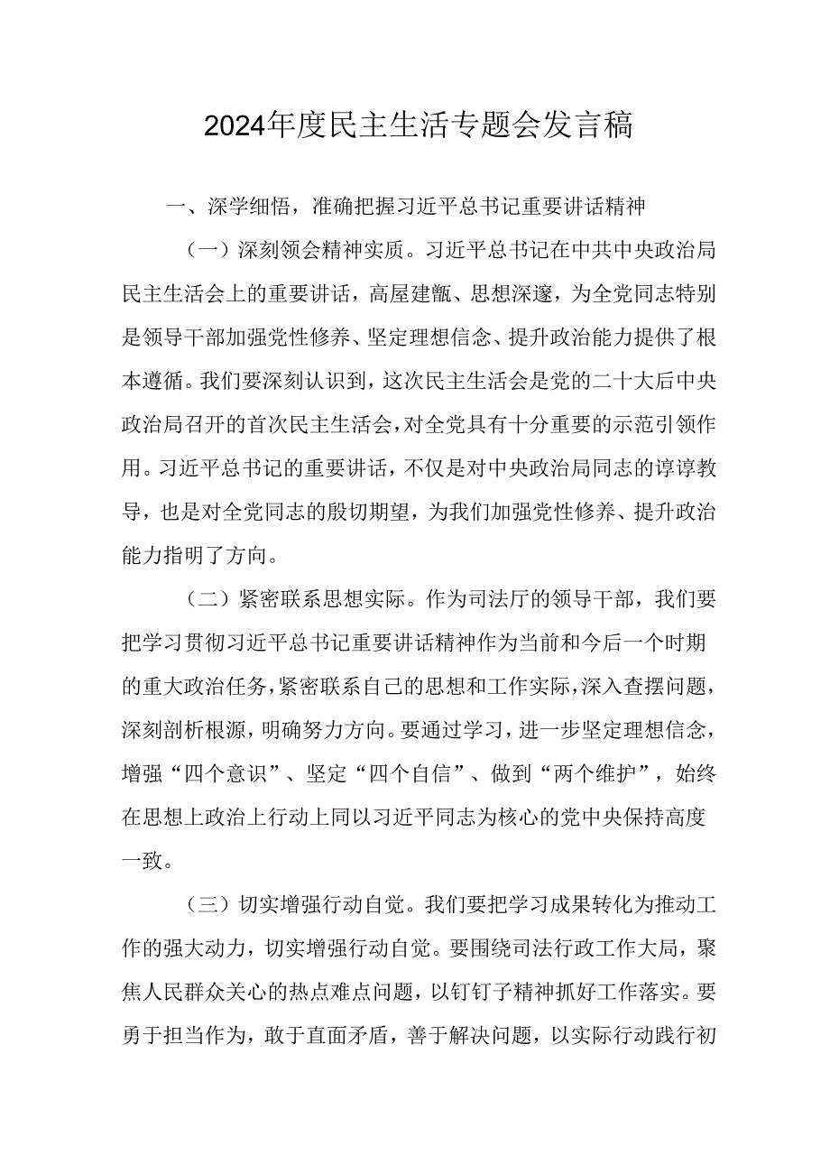 学习2024民主生活专题会发言工作汇报（汇编8份）.docx_第1页