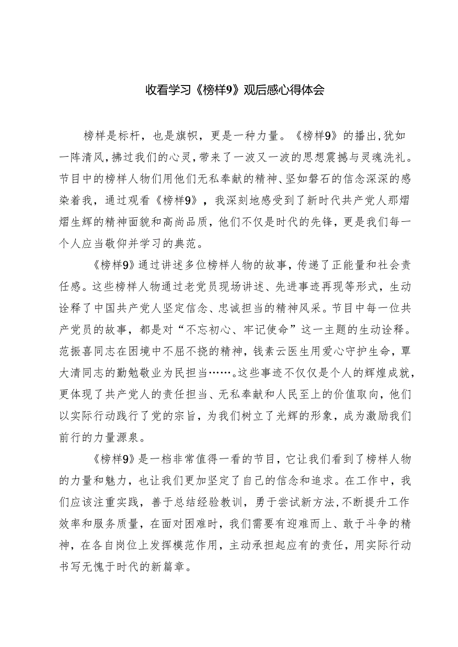 （6篇）收看学习《榜样9》观后感心得体会精选.docx_第1页