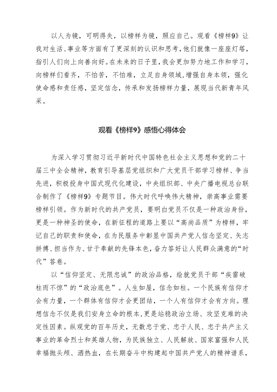 （6篇）收看学习《榜样9》观后感心得体会精选.docx_第2页