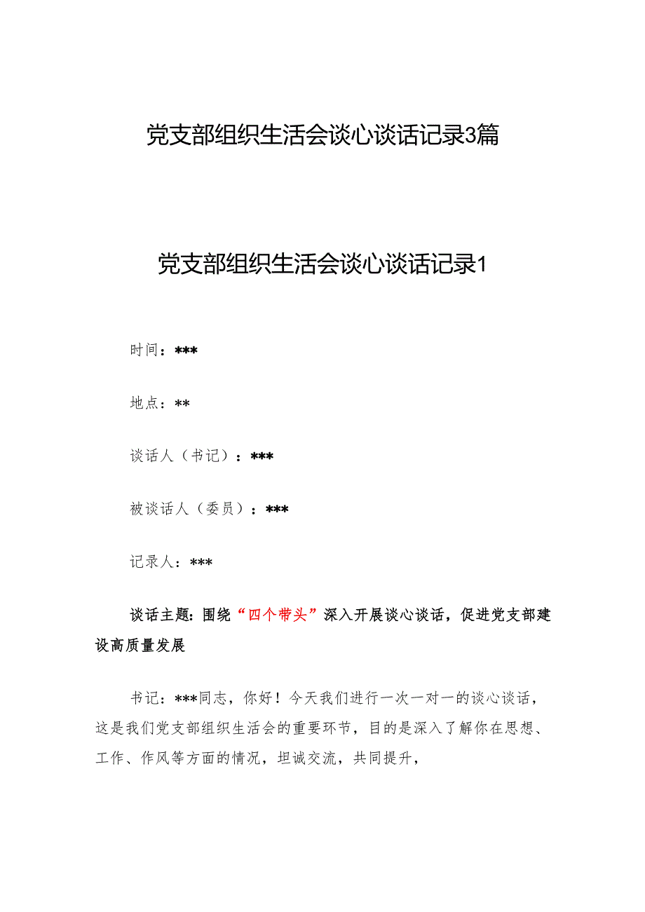 2025党支部组织生活会谈心谈话记录3篇（含四个带头）.docx_第1页